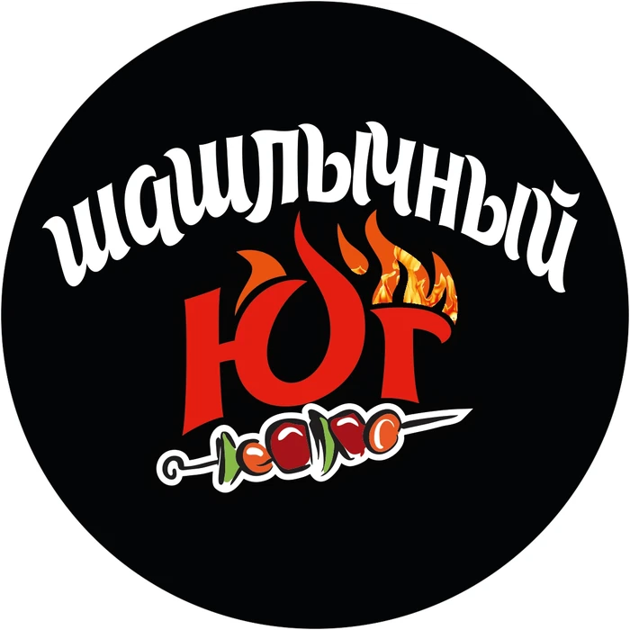 Шашлычный Юг